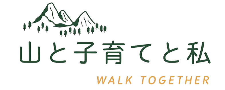 山と子育てと私