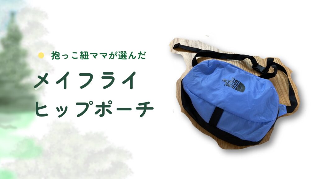 ノースフェイス、メイフライヒップポーチでマザーズバッグの中もすっきり。軽くなる。