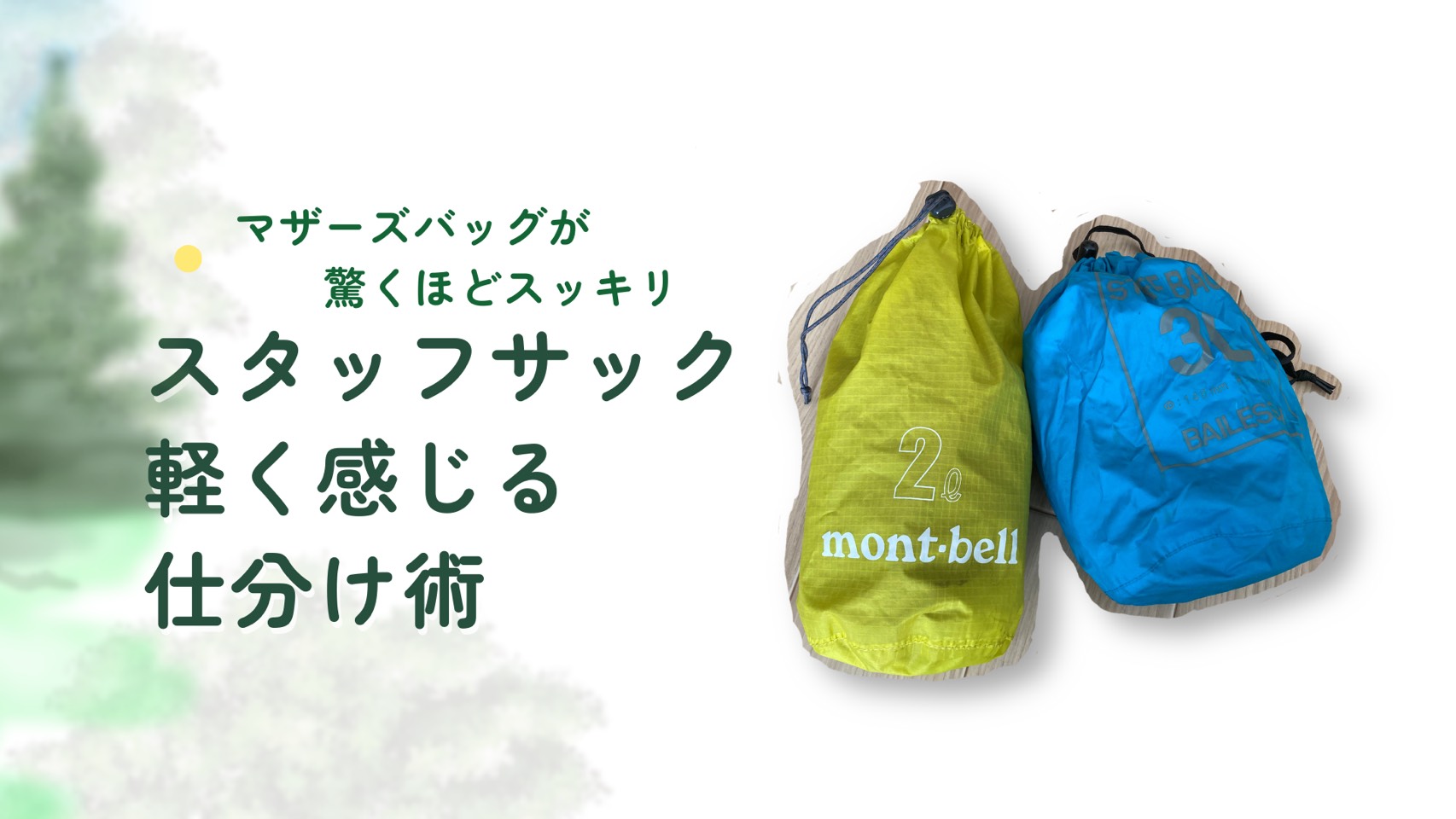 登山道具のスタッフサックを使うと、重くなりがちなマザーズバックを整頓＆軽く感じるようにできるので、荷物が多くてお困りのママにとってもおすすめです。