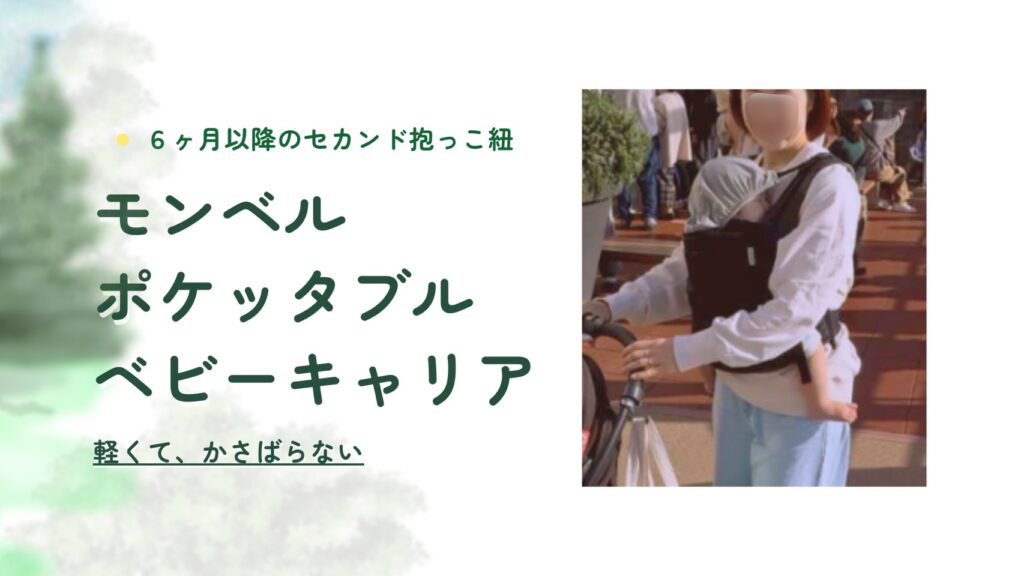 モンベルのポケッタブルベビーキャリアは軽くて薄くて、使い勝手最強です。