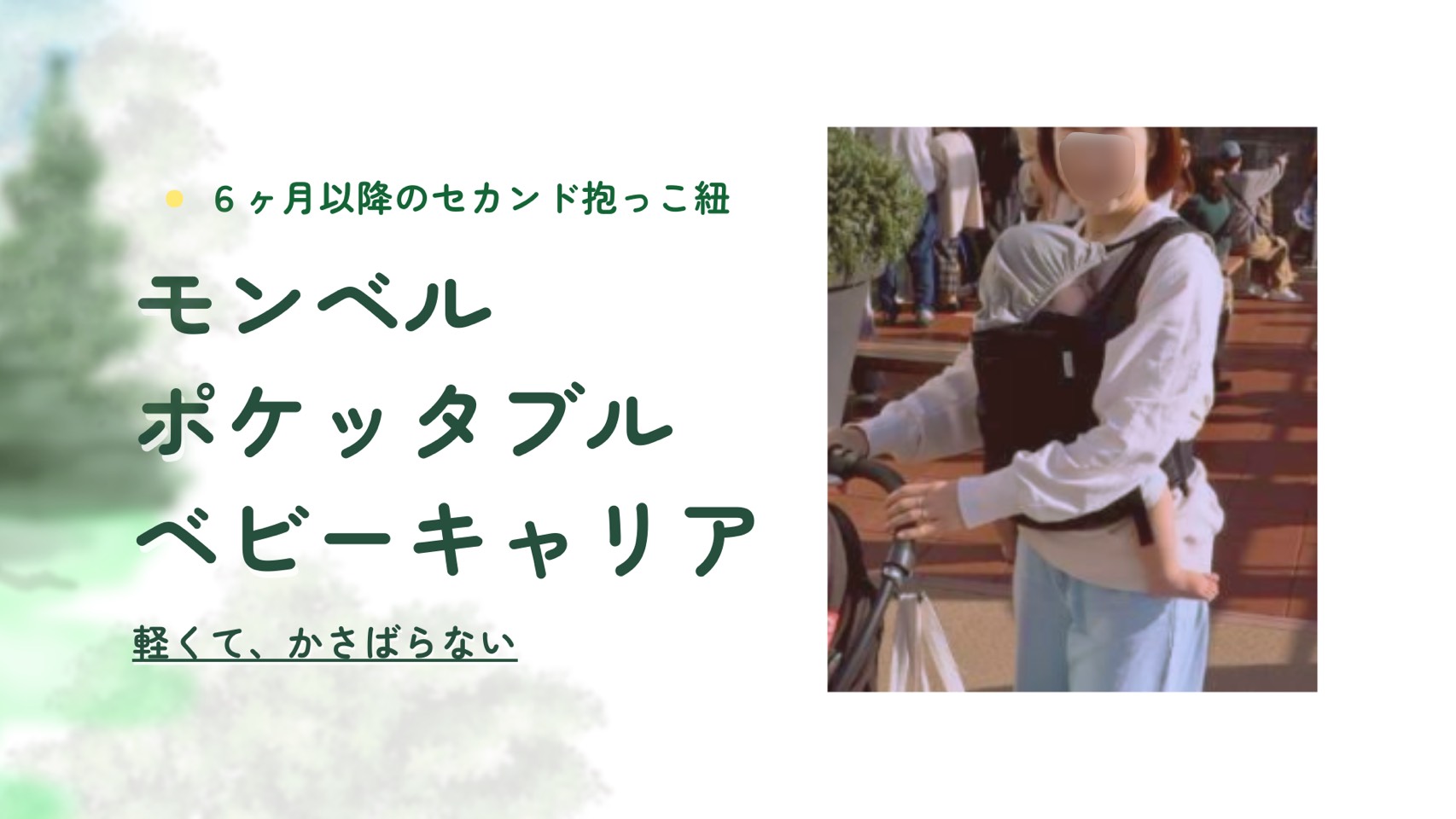 モンベルのポケッタブルベビーキャリアは軽くて薄くて、使い勝手最強です。