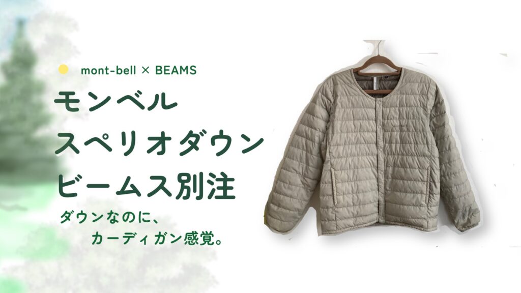 モンベル、スペリオダウンのビームス別注品の紹介。軽くて薄くって暖かい。使い勝手をママ目線でレビュー。