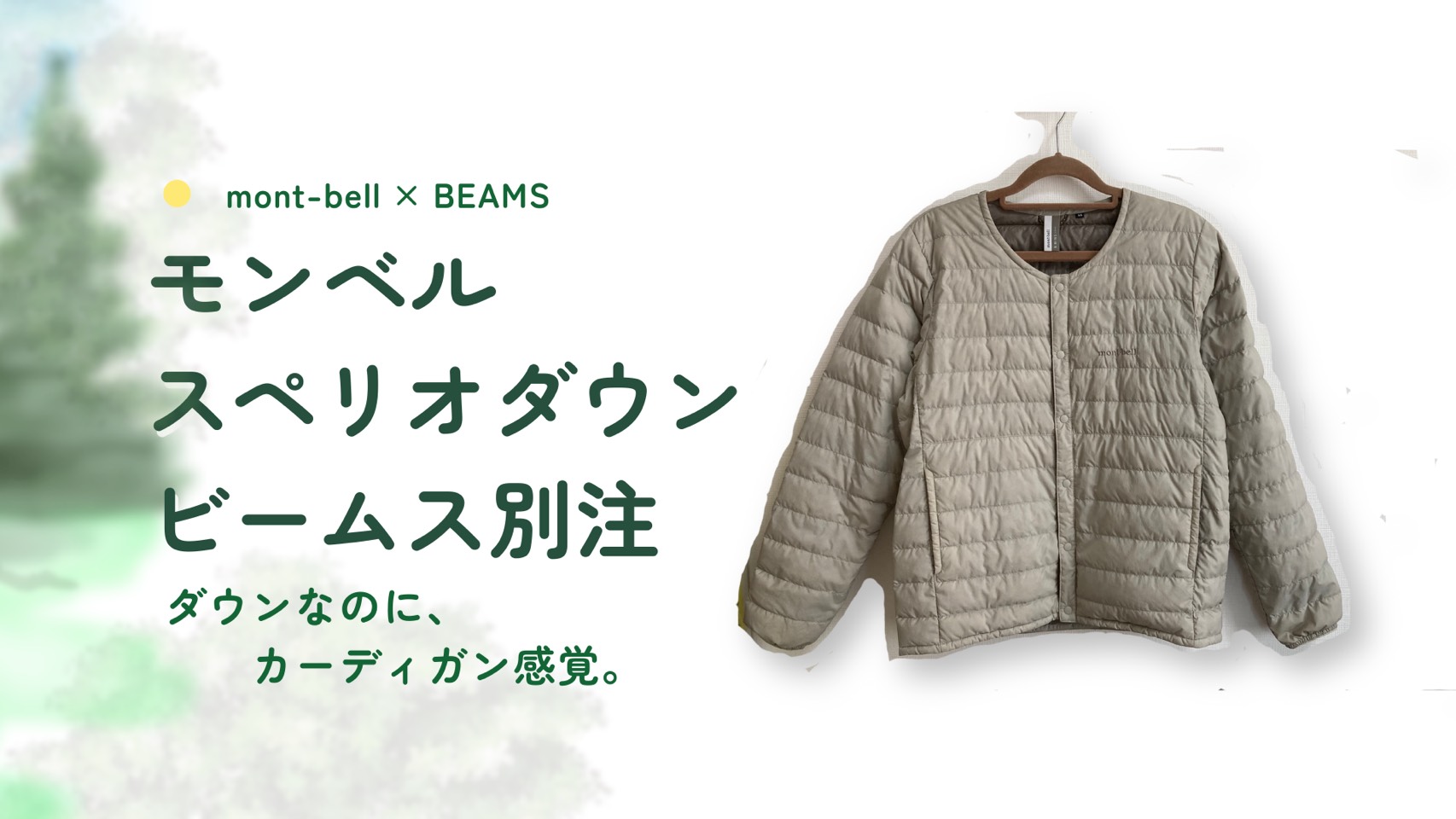 モンベル、スペリオダウンのビームス別注品の紹介。軽くて薄くって暖かい。使い勝手をママ目線でレビュー。