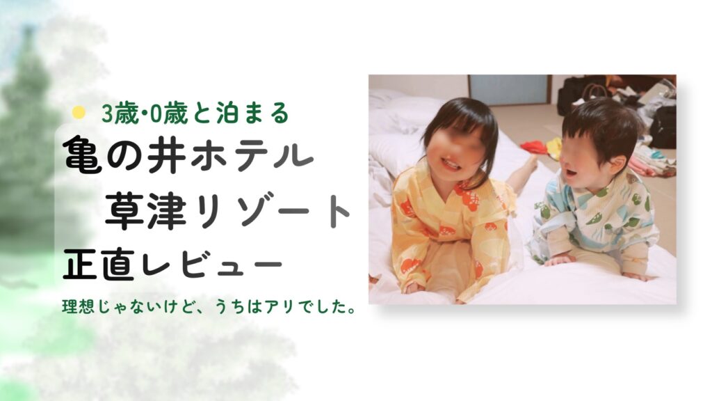 1月上旬雪の日に亀の井ホテル草津リゾートに、３歳０歳と泊ってきました。子連れにとことん優しい宿とは言いませんが、ごはんも美味しく、ちゃんと楽しめる素敵なお宿でした。良かった点、困った点、正直にレビューします。